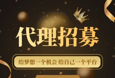 加入我們，共創(chuàng)未來(lái)！代理招募火熱進(jìn)行中